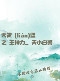 天使聯(lián)盟之龍王神力