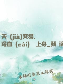 天價(jià)交易，冷血財(cái)閥纏上身