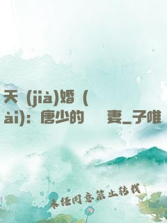 天價(jià)婚愛(ài)：唐少的終極寵妻