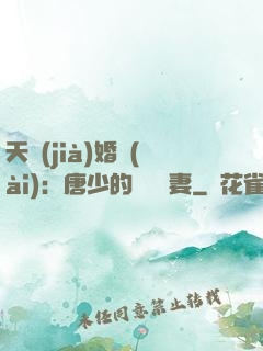 天價(jià)婚愛(ài)：唐少的終極寵妻