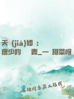 天價(jià)婚愛：唐少的終極寵妻