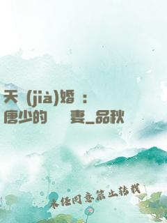 天價(jià)婚愛：唐少的終極寵妻