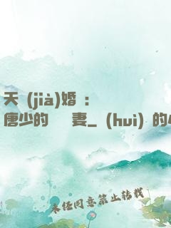 天價(jià)婚愛：唐少的終極寵妻