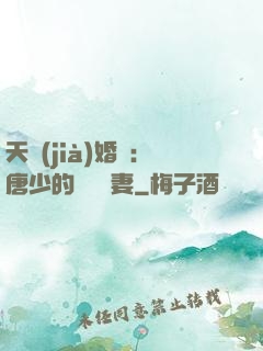 天價(jià)婚愛：唐少的終極寵妻