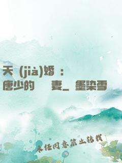 天價(jià)婚愛：唐少的終極寵妻