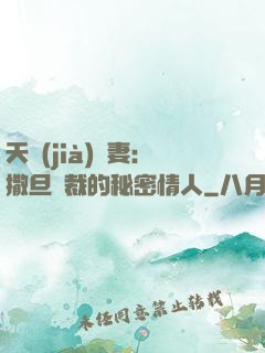 天價(jià)嬌妻：撒旦總裁的秘密情人