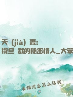 天價(jià)嬌妻：撒旦總裁的秘密情人