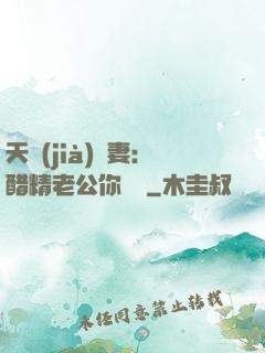 天價(jià)嬌妻：醋精老公你別鬧