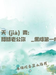 天價(jià)嬌妻：醋精老公你別鬧