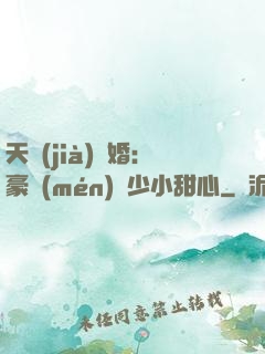 天價(jià)寵婚：豪門(mén)闊少小甜心