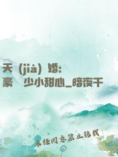 天價(jià)寵婚：豪門闊少小甜心