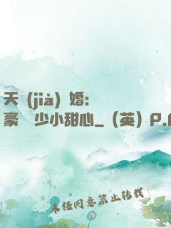 天價(jià)寵婚：豪門闊少小甜心
