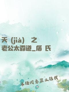 天價(jià)寶寶之老公太霸道