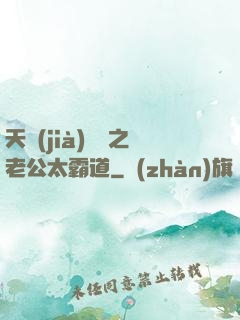 天價(jià)寶寶之老公太霸道