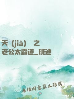 天價(jià)寶寶之老公太霸道