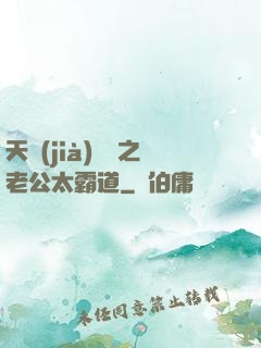 天價(jià)寶寶之老公太霸道