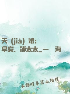 天價(jià)廚娘：早安，傅太太