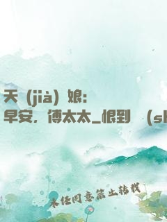 天價(jià)廚娘：早安，傅太太