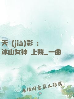 天價(jià)彩禮：冰山女神愛上我
