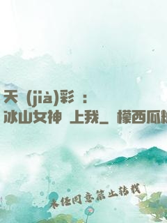 天價(jià)彩禮：冰山女神愛上我
