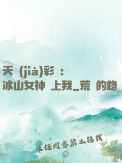 天價(jià)彩禮：冰山女神愛上我