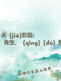 天價(jià)影后：宮先生，請(qǐng)獨(dú)寵我