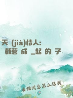 天價(jià)情人：總裁惹愛成癮