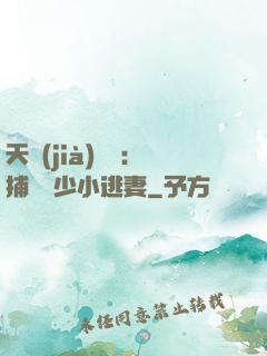 天價(jià)懸賞：捕獲顧少小逃妻