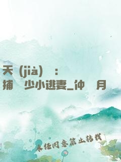 天價(jià)懸賞：捕獲顧少小逃妻