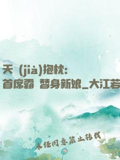 天價(jià)抱枕：首席霸寵替身新娘