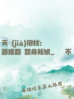 天價(jià)抱枕：首席霸寵替身新娘
