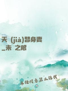 天價(jià)替身妻