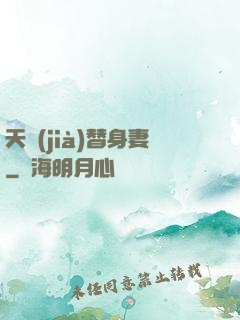 天價(jià)替身妻