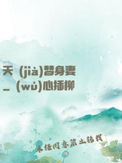 天價(jià)替身妻