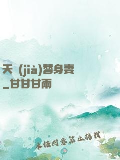 天價(jià)替身妻