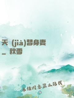 天價(jià)替身妻