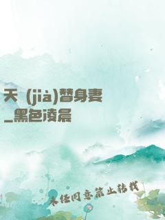 天價(jià)替身妻