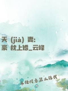 天價(jià)棄妻：豪門枕上婚