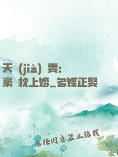 天價(jià)棄妻：豪門枕上婚