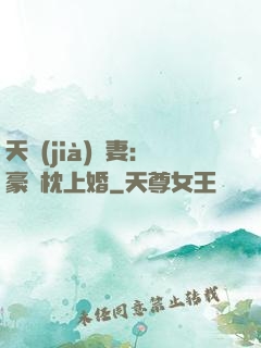 天價(jià)棄妻：豪門枕上婚
