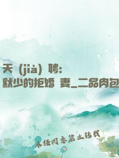 天價(jià)為聘：默少的拒婚嬌妻