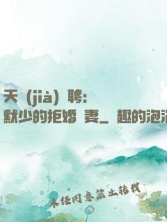 天價(jià)為聘：默少的拒婚嬌妻