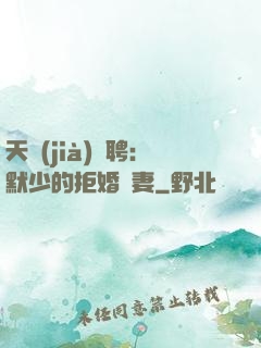 天價(jià)為聘：默少的拒婚嬌妻