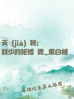 天價(jià)為聘：默少的拒婚嬌妻