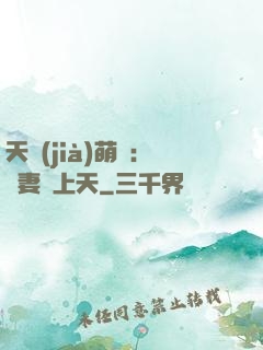 天價(jià)萌寶：嬌妻寵上天