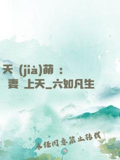 天價(jià)萌寶：嬌妻寵上天