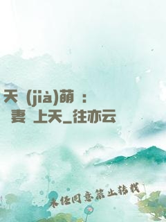 天價(jià)萌寶：嬌妻寵上天