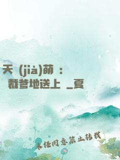 天價(jià)萌寶：總裁爹地送上門