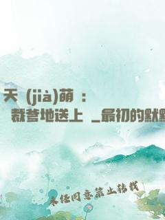 天價(jià)萌寶：總裁爹地送上門