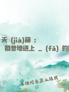 天價(jià)萌寶：總裁爹地送上門